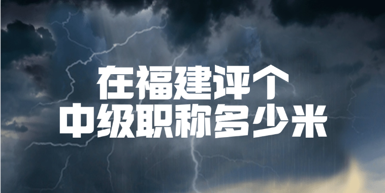在福建评个中级职称多少米？求过来人报价