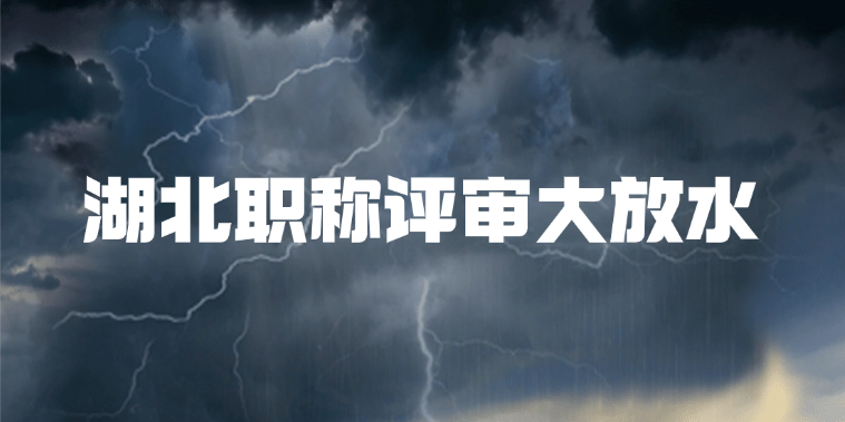 紧急！湖北职称评审大放水，限制全取消！