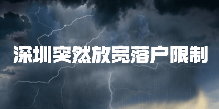 深圳突然放宽落户限制！35岁以上人群最新办理指南