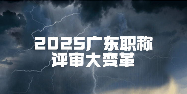 2025广东职称评审大变革！申报材料简化30%，这些人直接免考英语