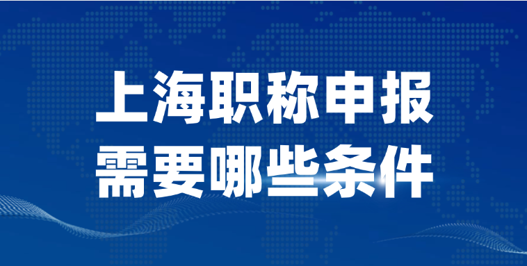 【上海职称】 上海职称申报的基本条件是什么？