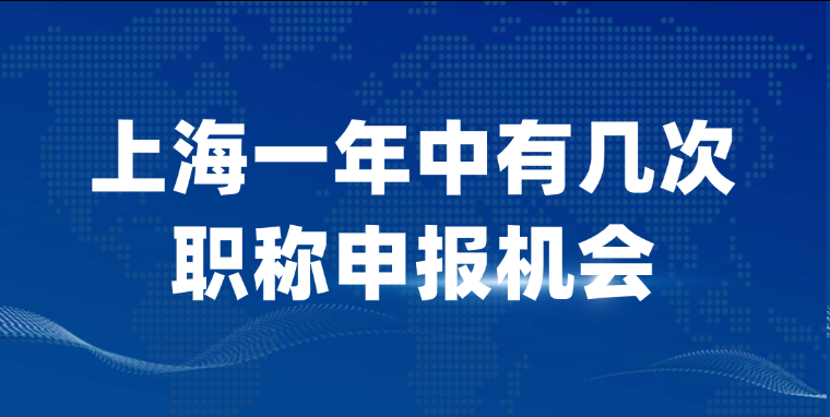 【上海职称】 上海一年中有几次职称申报机会？