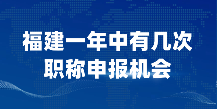 【福建职称】福建一年中有几次职称申报机会?