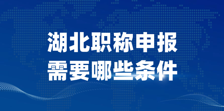 湖北职称申报需要哪些条件？