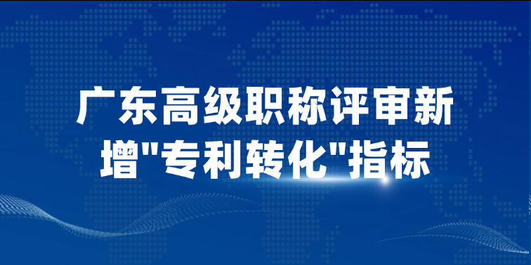 工程师注意！广东高级职称评审新增