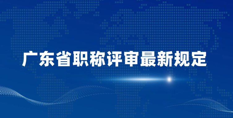 「广东职称」广东省职称评审最新规定