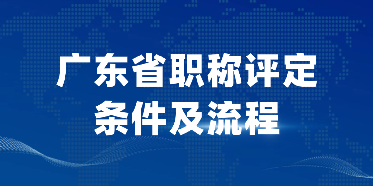 「广东职称」广东省职称评定条件及流程