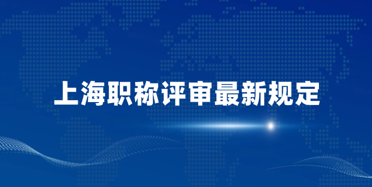「上海职称」上海市职称评审最新规定