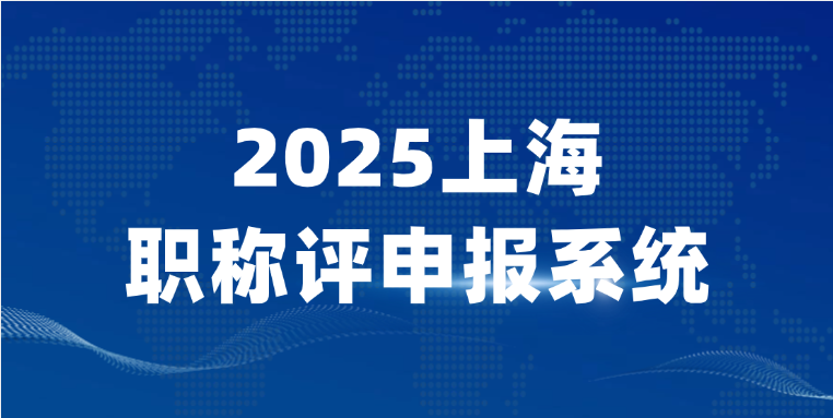 2025上海职称评申报系统-职称评审入口