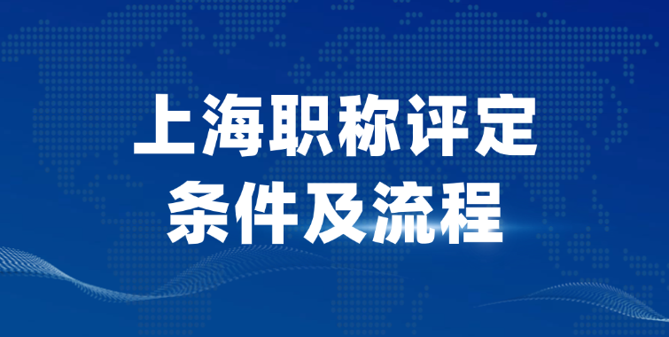 「上海职称」上海职称评定条件及流程