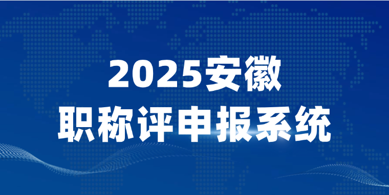 2025安徽省职称评申报系统-职称评审入口
