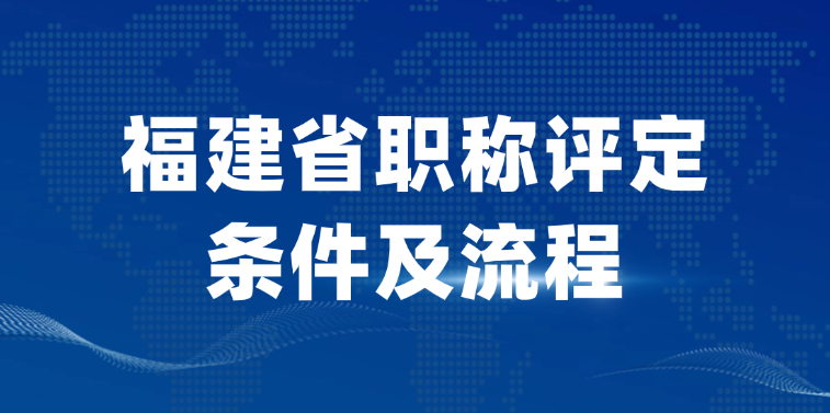 「福建职称」福建省职称评定条件及流程