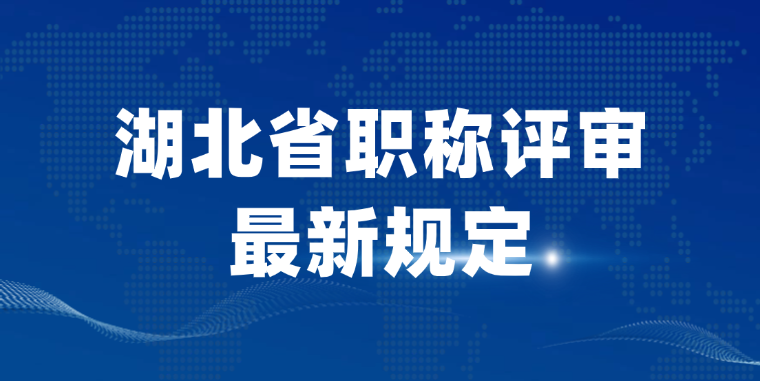 「湖北职称」湖北省职称评审最新规定
