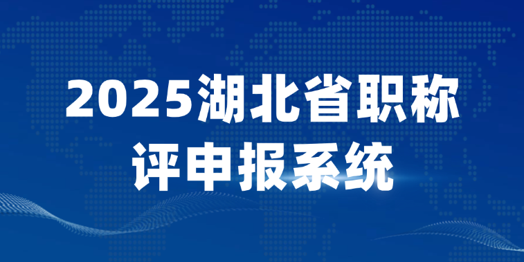 2025湖北省职称评申报系统-职称评审入口