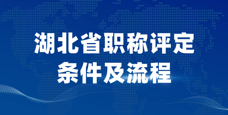 「湖北职称」湖北省职称评定条件及流程