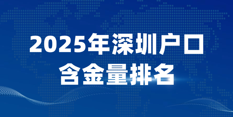 2025年深圳户口含金量排名：南山户口值50万？各区福利大PK