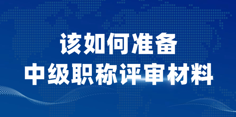 【评职称】该如何准备中级职称评审材料