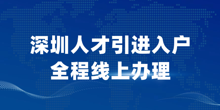 足不出户！深圳人才引进入户全程线上办理，最快半小时搞定 