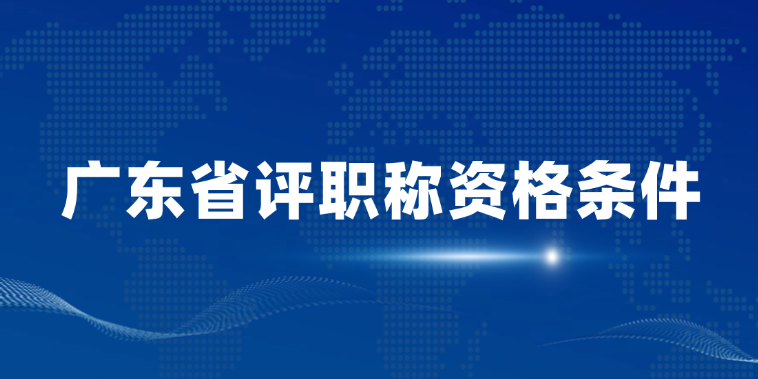 【广东职称】广东省评职称资格条件