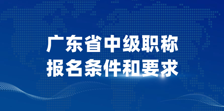 广东省中级职称报名条件和要求