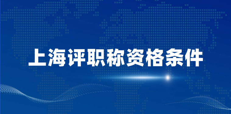 【上海职称】上海评职称资格条件