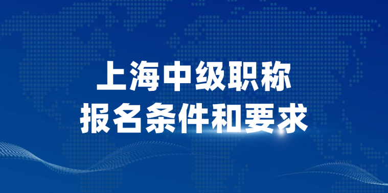 上海中级职称报名条件和要求