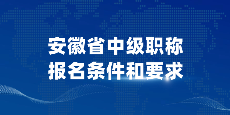 安徽省中级职称报名条件和要求