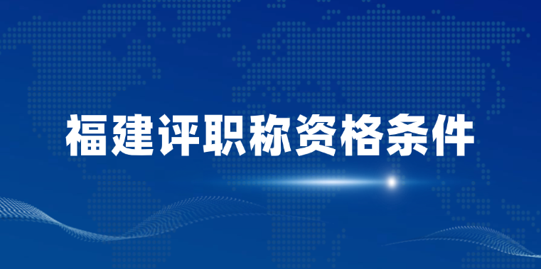 【福建职称】福建省评职称资格条件