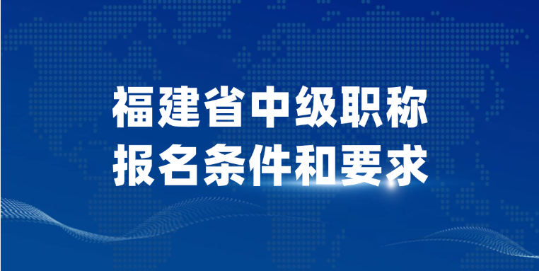 福建省中级职称报名条件和要求