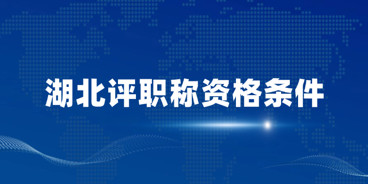 【湖北职称】湖北省评职称资格条件