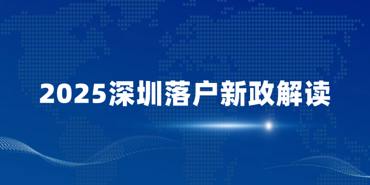 2025深圳落户新政解读：这8类人才可直接秒批，附申请入口