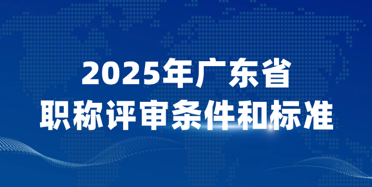 2025年广东省职称评审条件和标准