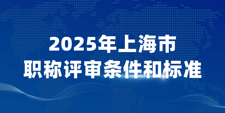 2025年上海市职称评审条件和标准