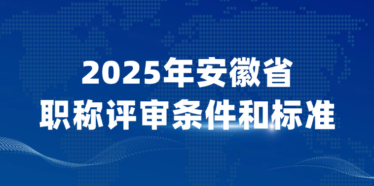2025年安徽省职称评审条件和标准