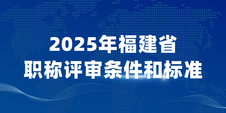 2025年福建省职称评审条件和标准