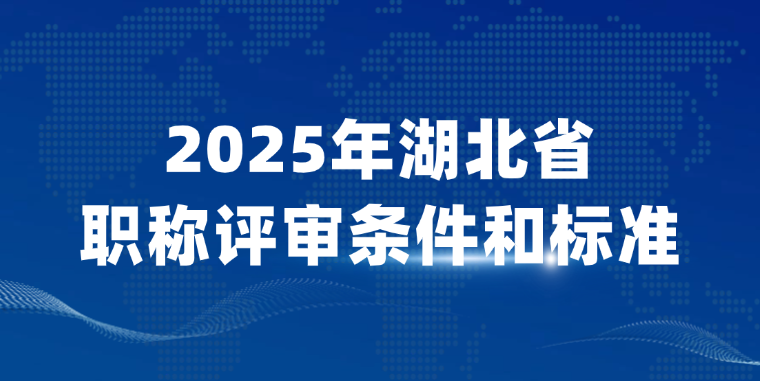 2025年湖北省职称评审条件和标准