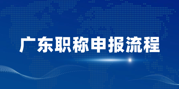 广东职称申报流程，你的到哪一步了？