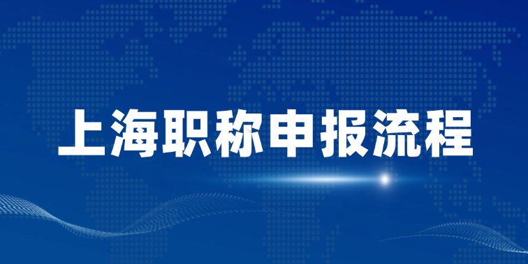上海职称申报流程，你的到哪一步了？