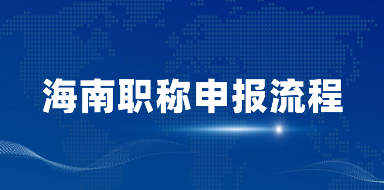 海南职称申报流程，你的到哪一步了？