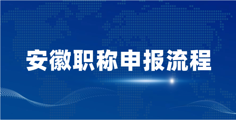 安徽职称申报流程，你的到哪一步了？