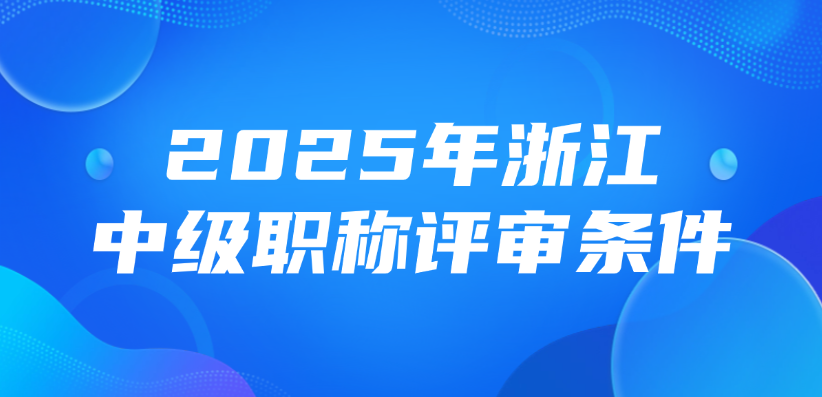 2025年浙江中级职称评审条件