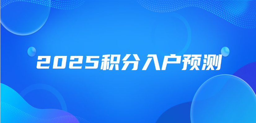 2025积分入户预测：当前分数线≈305分，你的条件够吗？