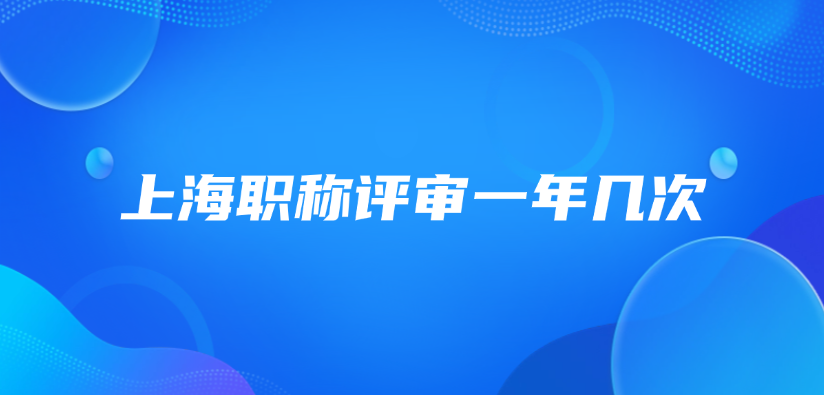 上海职称评审一年几次？