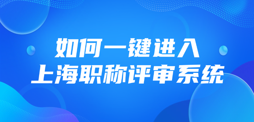 如何一键进入上海职称评审系统？