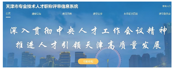 如何一键进入天津职称评审系统?