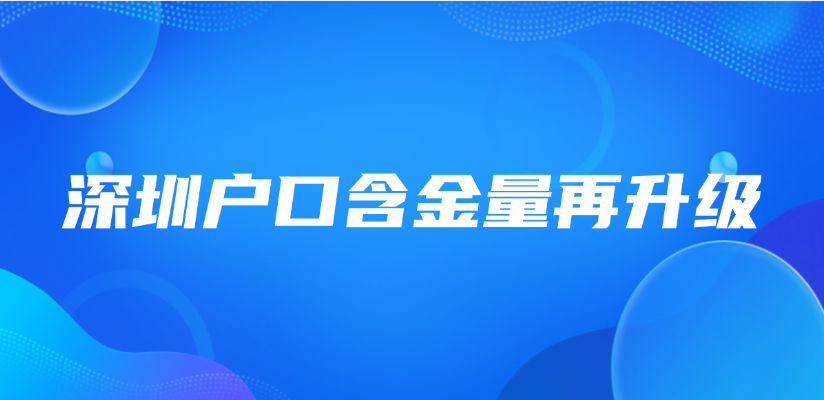 深圳户口含金量再升级！2025年起新增这些医疗补贴