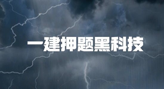 一建押题黑科技!大数据抓取命题组动态,精准锁定3大案例题 一建押题黑科技!大数据抓取命题组动态,精准锁定3大案例题