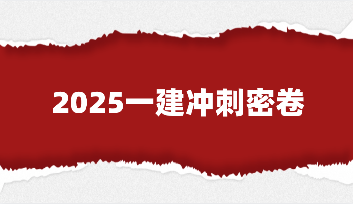2025一建《水利》冲刺密卷：抽水蓄能电站案例押题