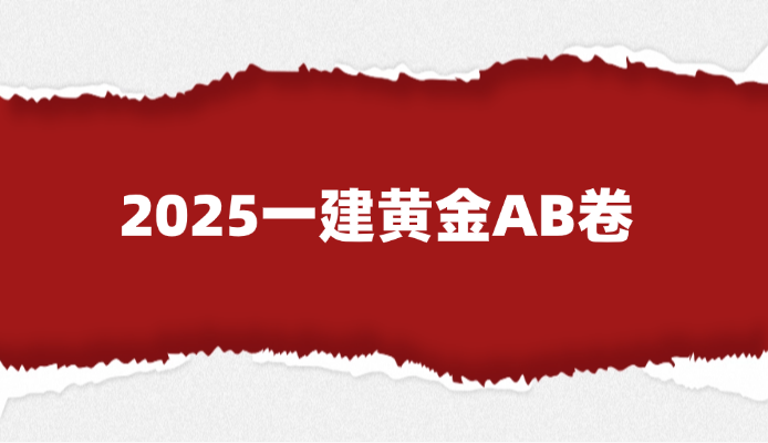 2025一建黄金AB卷:法规/管理/经济全科押题解析 2025一建黄金AB卷:法规/管理/经济全科押题解析