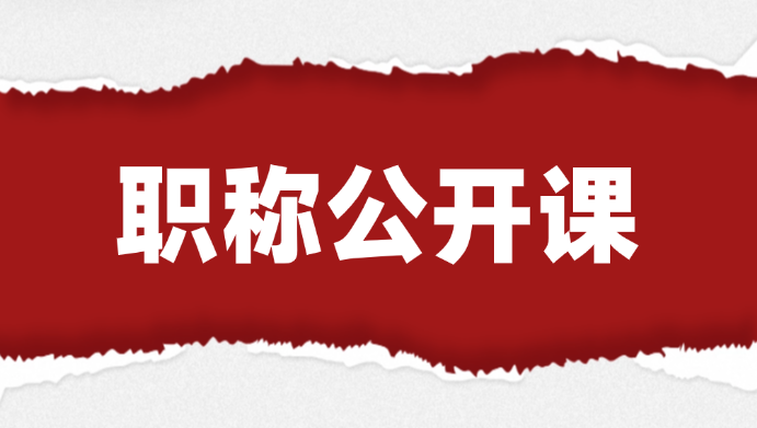 职称业绩评估！评审专家1对1指导带你晋级！